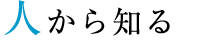 人から知る