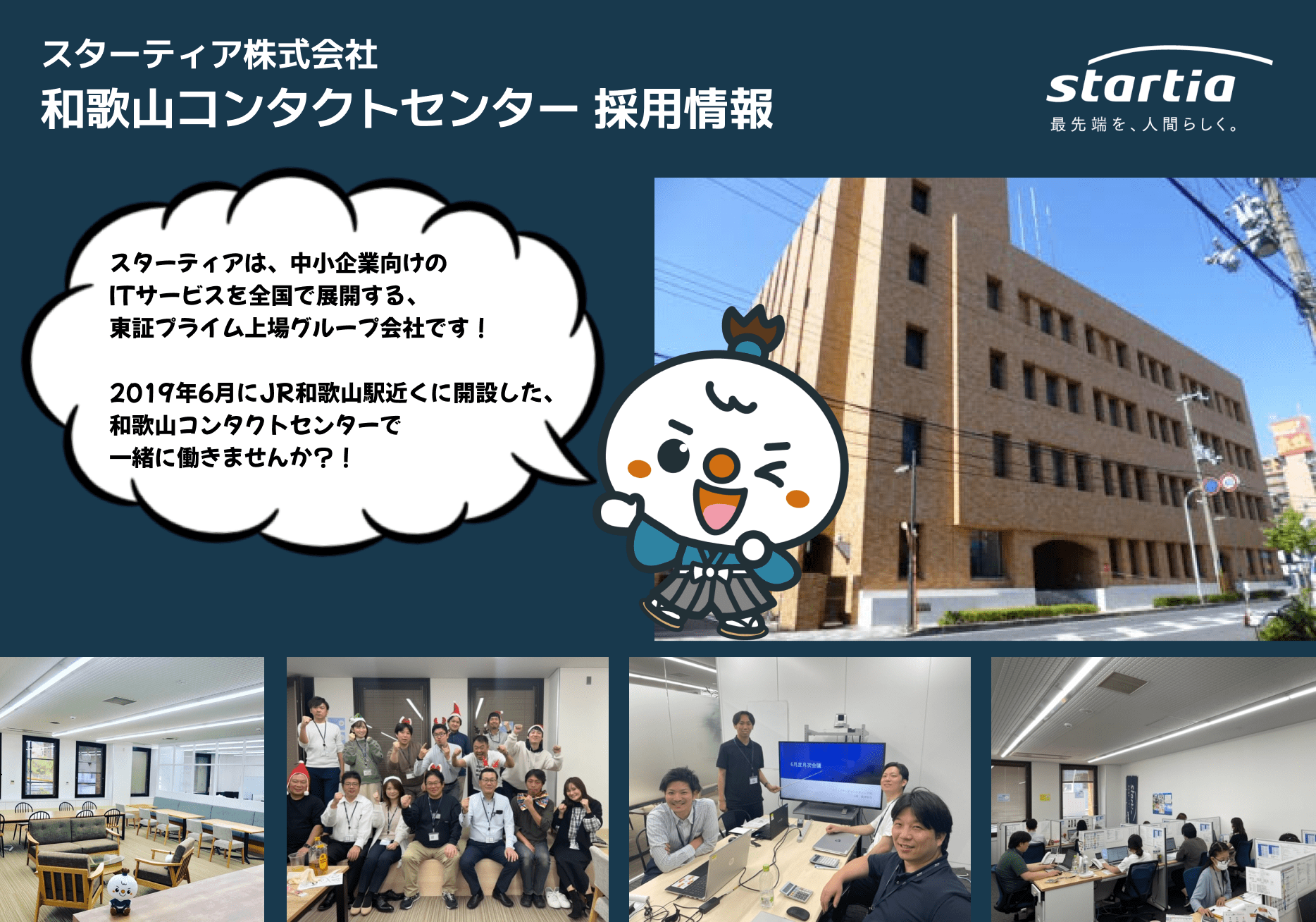 スターティア株式会社 和歌山コンタクトセンター 採用情報